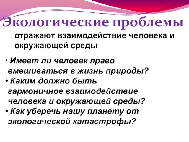 Экологические проблемы отражают взаимодействие человека и окружающей среды Имеет ли человек право