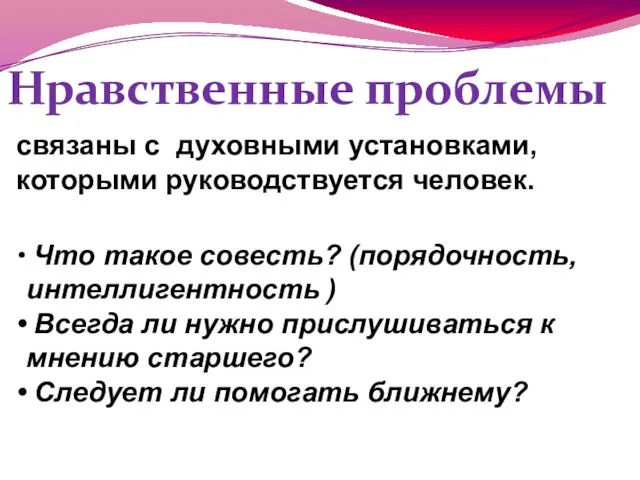 Нравственные проблемы связаны с духовными установками, которыми руководствуется человек. Что такое совесть?