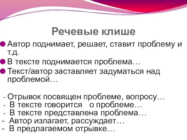 Речевые клише Автор поднимает, решает, ставит проблему и т.д. В тексте поднимается