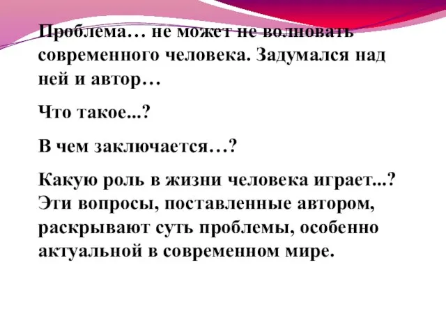 Проблема… не может не волновать современного человека. Задумался над ней и автор…