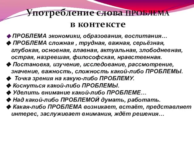 Употребление слова ПРОБЛЕМА в контексте ПРОБЛЕМА экономики, образования, воспитания… ПРОБЛЕМА сложная ,