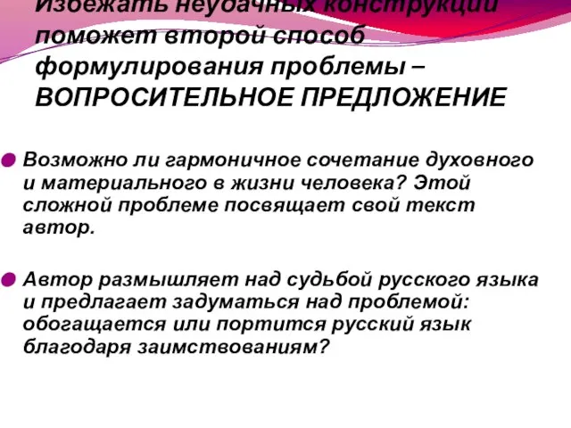 Избежать неудачных конструкций поможет второй способ формулирования проблемы – ВОПРОСИТЕЛЬНОЕ ПРЕДЛОЖЕНИЕ Возможно