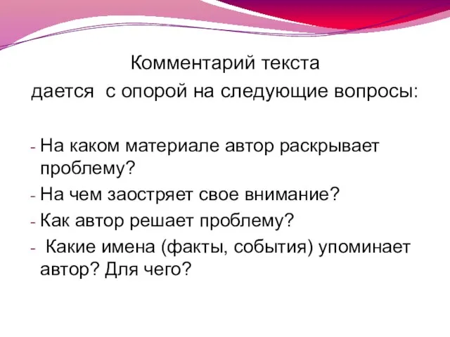 Комментарий текста дается с опорой на следующие вопросы: На каком материале автор