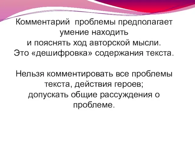 Комментарий проблемы предполагает умение находить и пояснять ход авторской мысли. Это «дешифровка»