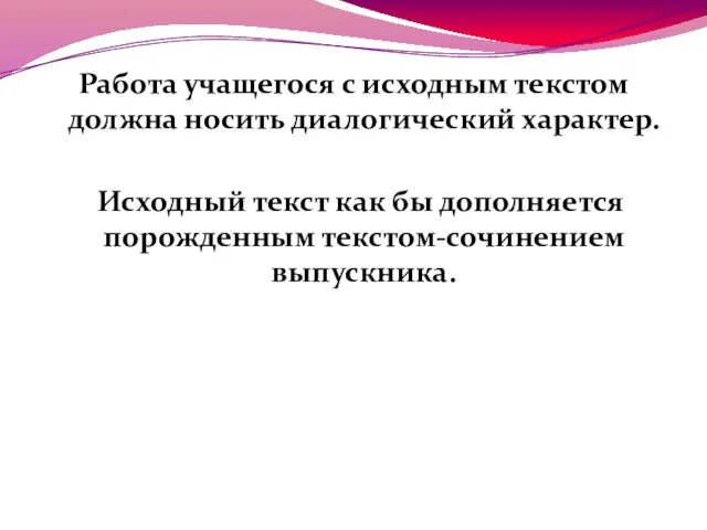 Работа учащегося с исходным текстом должна носить диалогический характер. Исходный текст как