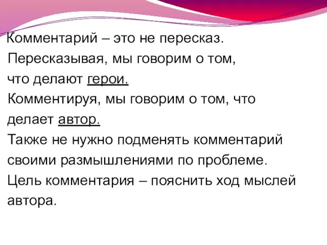 Комментарий – это не пересказ. Пересказывая, мы говорим о том, что делают