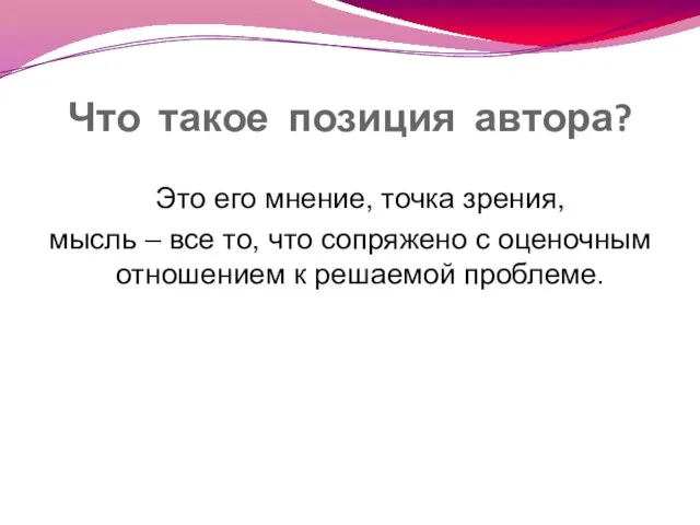 Что такое позиция автора? Это его мнение, точка зрения, мысль – все