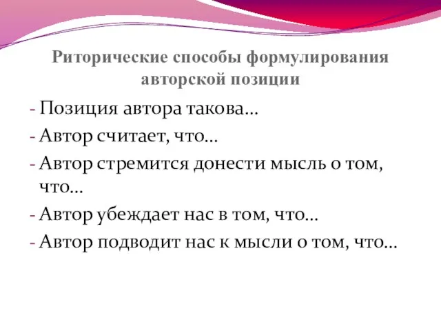 Риторические способы формулирования авторской позиции Позиция автора такова… Автор считает, что… Автор