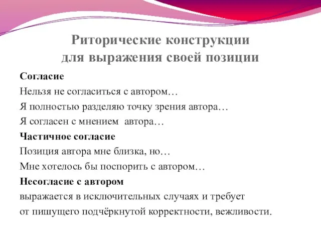 Риторические конструкции для выражения своей позиции Согласие Нельзя не согласиться с автором…