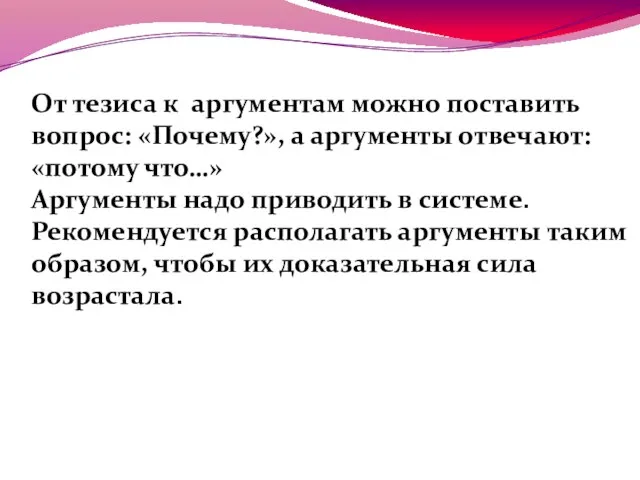 От тезиса к аргументам можно поставить вопрос: «Почему?», а аргументы отвечают: «потому