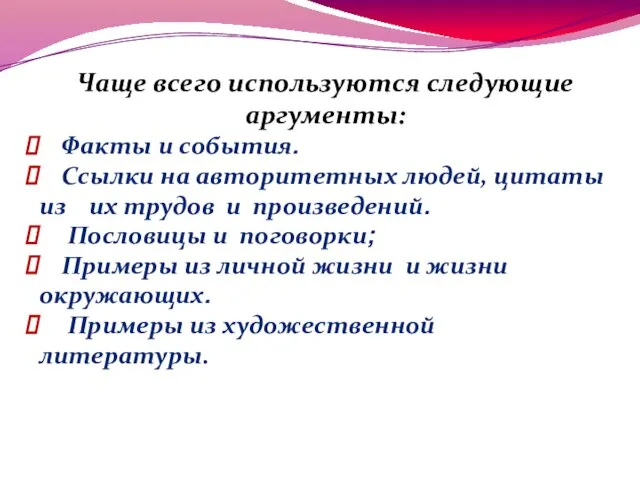 Чаще всего используются следующие аргументы: Факты и события. Ссылки на авторитетных людей,