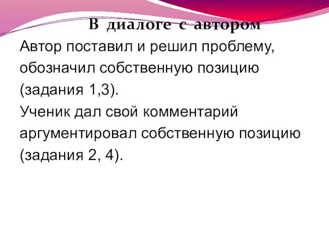 В диалоге с автором Автор поставил и решил проблему, обозначил собственную позицию