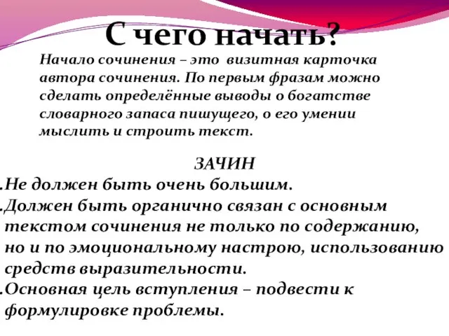 С чего начать? Начало сочинения – это визитная карточка автора сочинения. По