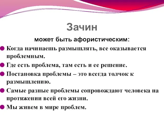 Зачин может быть афористическим: Когда начинаешь размышлять, все оказывается проблемным. Где есть