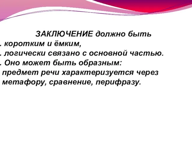 ЗАКЛЮЧЕНИЕ должно быть коротким и ёмким, логически связано с основной частью. Оно