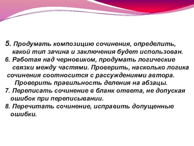 ОБОБЩАЕМ СКАЗАННОЕ 5. Продумать композицию сочинения, определить, какой тип зачина и заключения