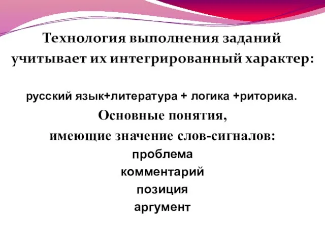 Технология выполнения заданий учитывает их интегрированный характер: русский язык+литература + логика +риторика.