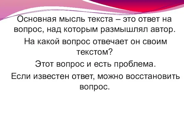 Основная мысль текста – это ответ на вопрос, над которым размышлял автор.