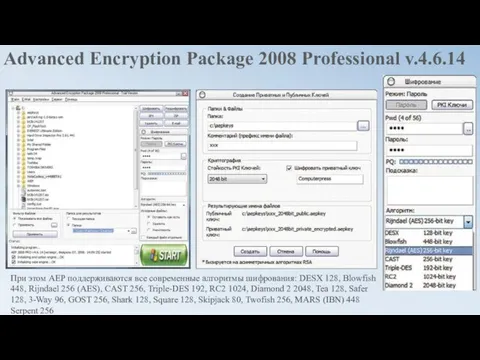 Advanced Encryption Package 2008 Professional v.4.6.14 При этом АЕР поддерживаются все современные