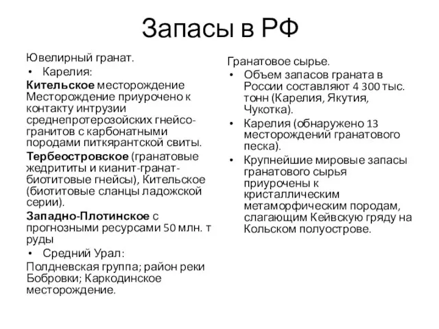 Запасы в РФ Ювелирный гранат. Карелия: Кительское месторождение Месторождение приурочено к контакту