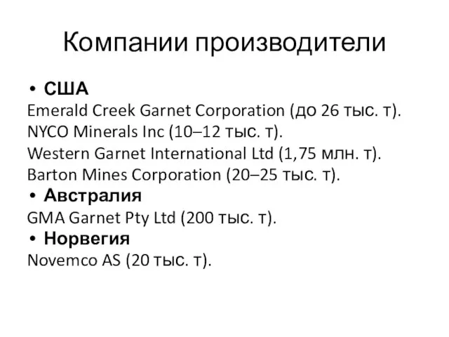 Компании производители США Emerald Creek Garnet Corporation (до 26 тыс. т). NYCO