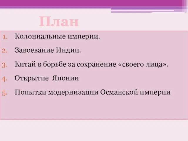 Колониальные империи. Завоевание Индии. Китай в борьбе за сохранение «своего лица». Открытие