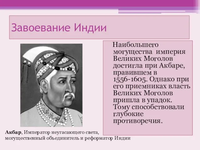 Завоевание Индии Наибольшего могущества империя Великих Моголов достигла при Акбаре, правившем в