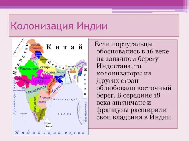 Колонизация Индии Если португальцы обосновались в 16 веке на западном берегу Индостана,