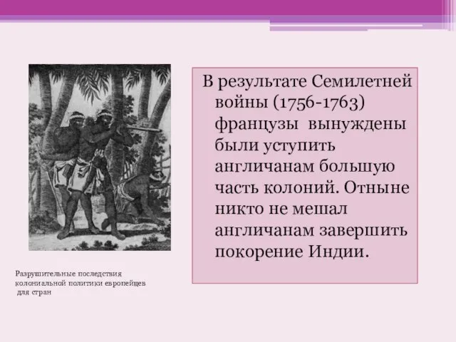 В результате Семилетней войны (1756-1763) французы вынуждены были уступить англичанам большую часть