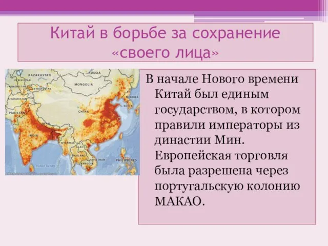 Китай в борьбе за сохранение «своего лица» В начале Нового времени Китай