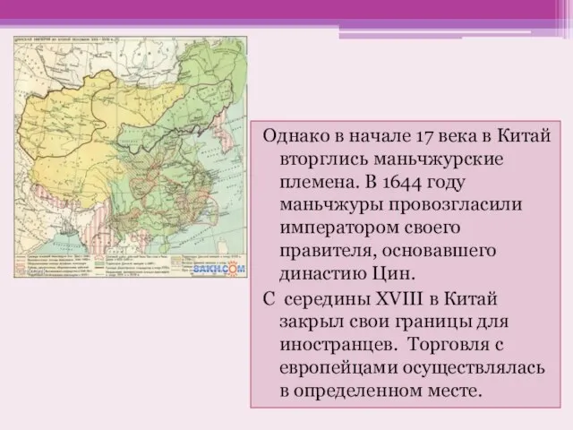 Однако в начале 17 века в Китай вторглись маньчжурские племена. В 1644