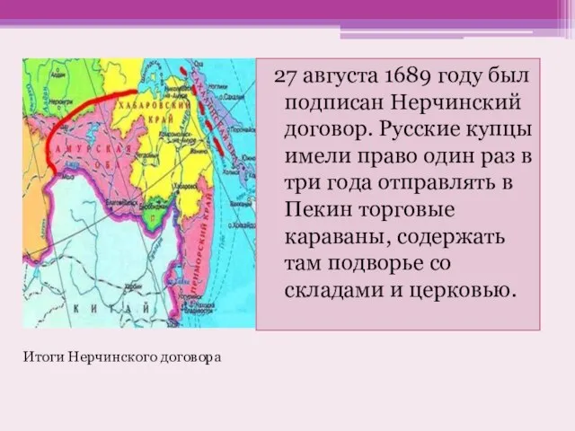 27 августа 1689 году был подписан Нерчинский договор. Русские купцы имели право