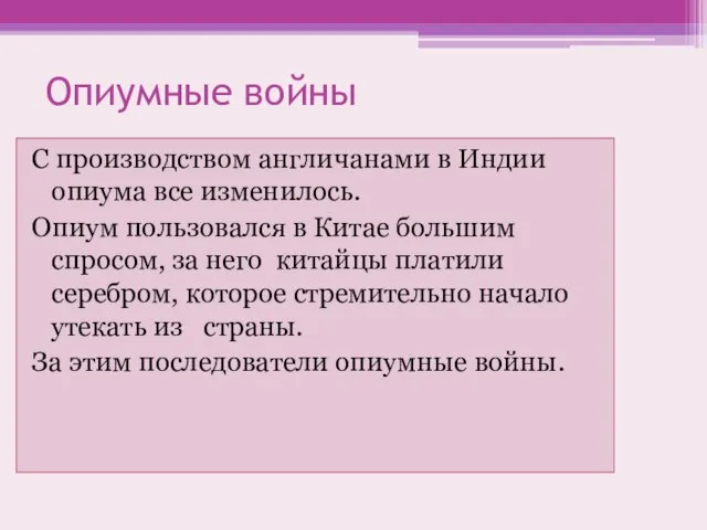 Опиумные войны С производством англичанами в Индии опиума все изменилось. Опиум пользовался