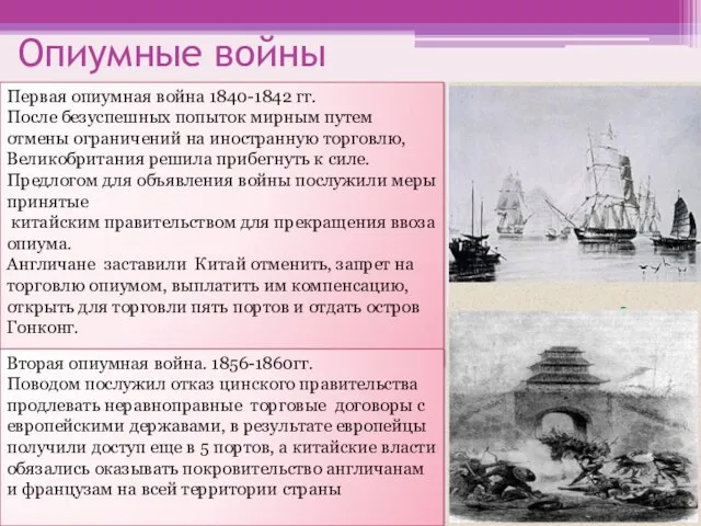 Опиумные войны Первая опиумная война 1840-1842 гг. После безуспешных попыток мирным путем