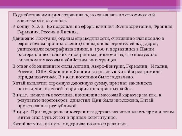 Поднебесная империя сохранилась, но оказалась в экономической зависимости от запада. К концу