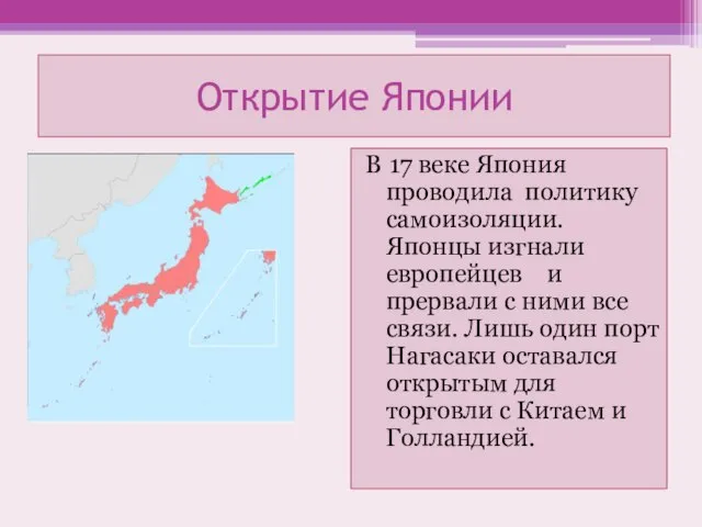 Открытие Японии В 17 веке Япония проводила политику самоизоляции. Японцы изгнали европейцев