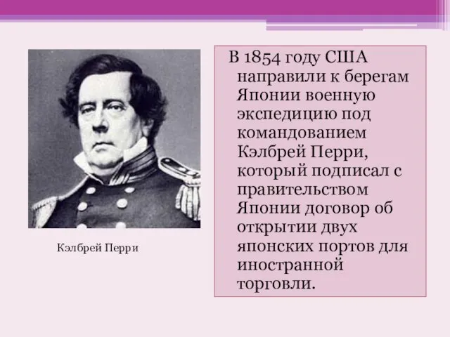 В 1854 году США направили к берегам Японии военную экспедицию под командованием