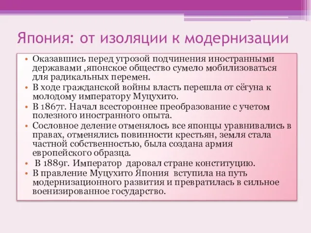 Япония: от изоляции к модернизации Оказавшись перед угрозой подчинения иностранными державами ,японское