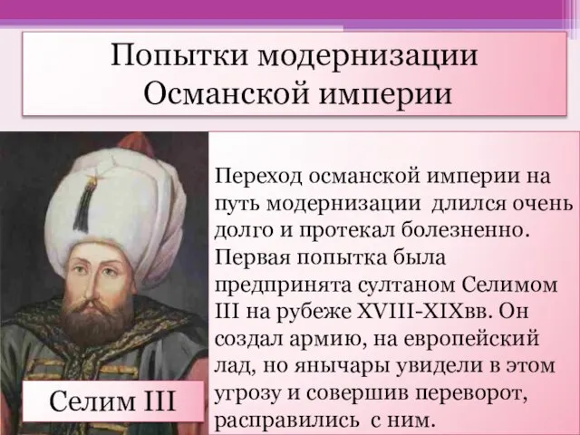 Переход османской империи на путь модернизации длился очень долго и протекал болезненно.