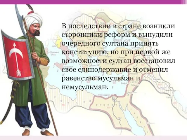 В последствии в стране возникли сторонники реформ и вынудили очередного султана принять