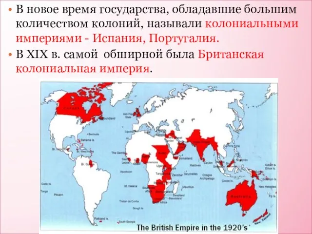 В новое время государства, обладавшие большим количеством колоний, называли колониальными империями -