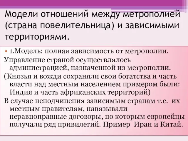 Модели отношений между метрополией (страна повелительница) и зависимыми территориями. 1.Модель: полная зависимость