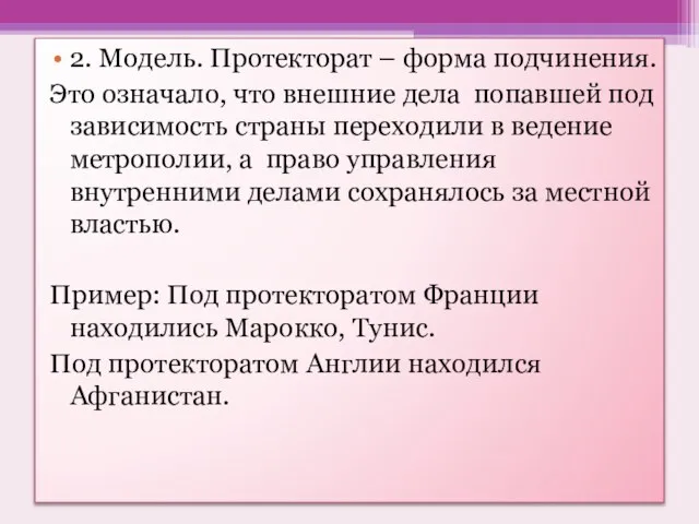 2. Модель. Протекторат – форма подчинения. Это означало, что внешние дела попавшей