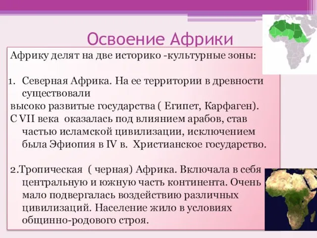 Освоение Африки Африку делят на две историко -культурные зоны: Северная Африка. На