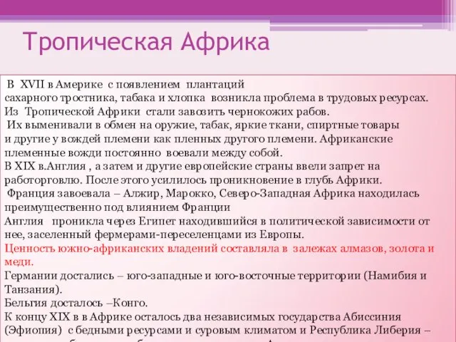 Тропическая Африка В XVII в Америке с появлением плантаций сахарного тростника, табака