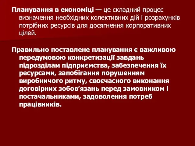 Планування в економіці — це складний процес визначення необхідних колективних дій і