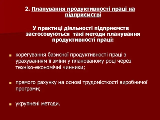 2. Планування продуктивності праці на підприємстві У практиці діяльності підприємств застосовуються такі