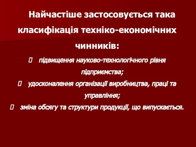 Найчастіше застосовується така класифікація техніко-економічних чинників: підвищення науково-технологічного рівня підприємства; удосконалення організації