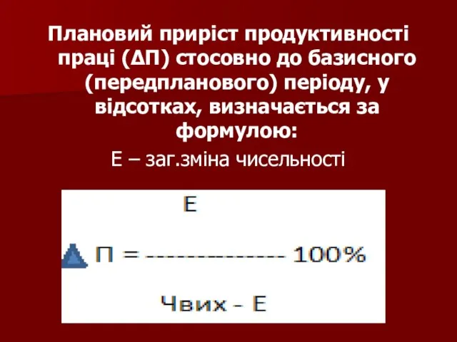 Плановий приріст продуктивності праці (ΔП) стосовно до базисного (передпланового) періоду, у відсотках,