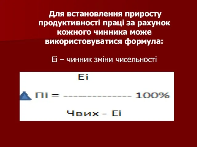 Для встановлення приросту продуктивності праці за рахунок кожного чинника може використовуватися формула: